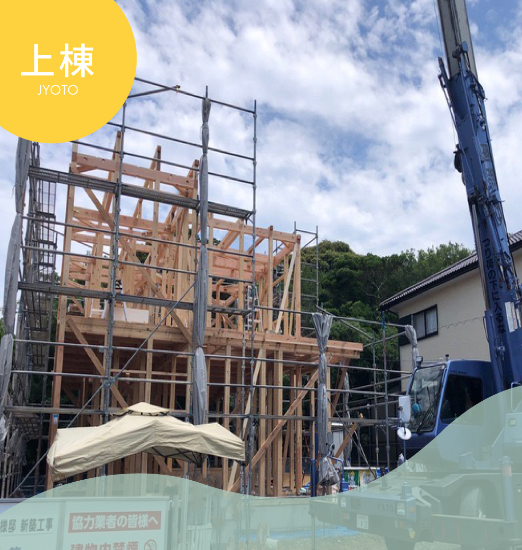 ＼ 上棟 ／